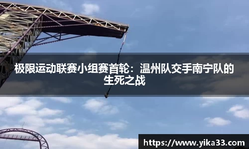 极限运动联赛小组赛首轮：温州队交手南宁队的生死之战